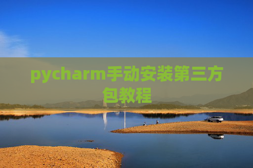 pycharm手动安装第三方包教程