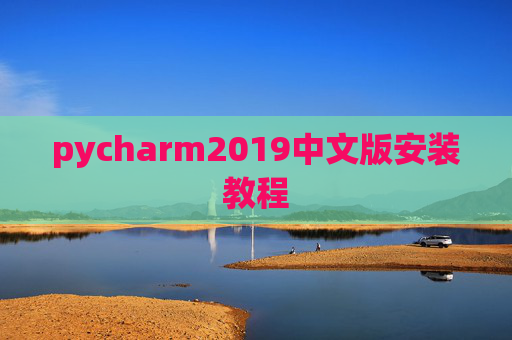 pycharm2019中文版安装教程